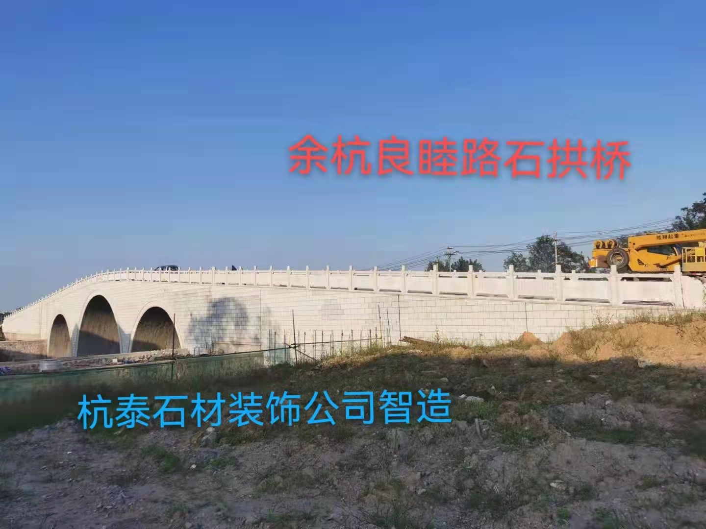 余杭区良睦路石拱桥工程