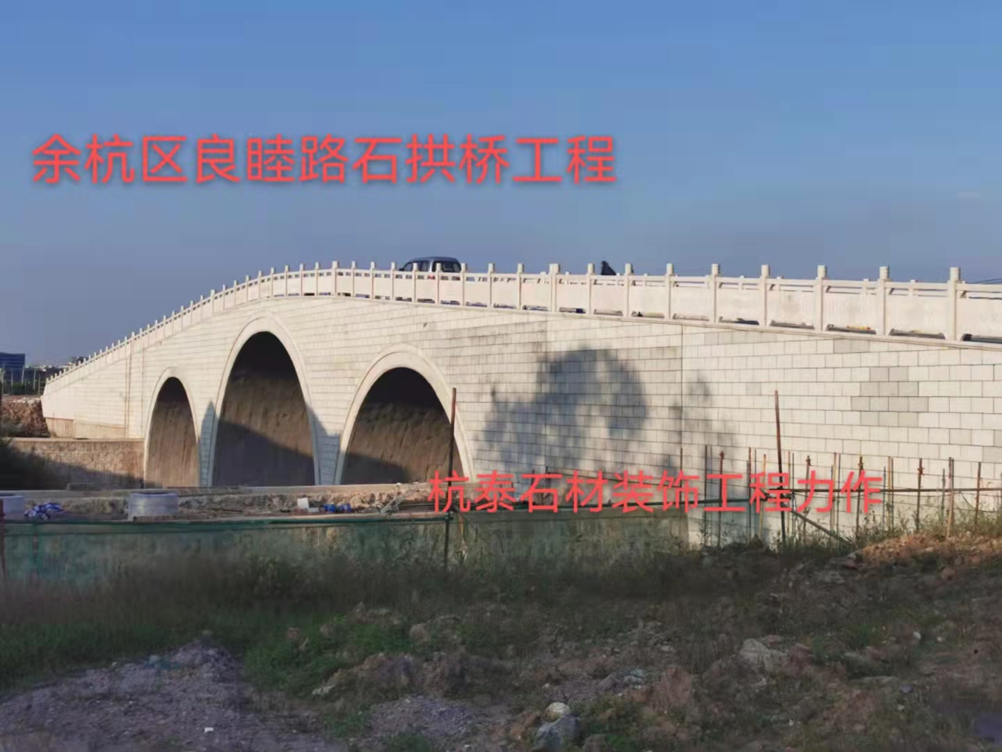 余杭区良睦路石拱桥工程