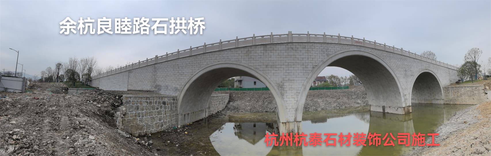 余杭区良睦路石拱桥工程