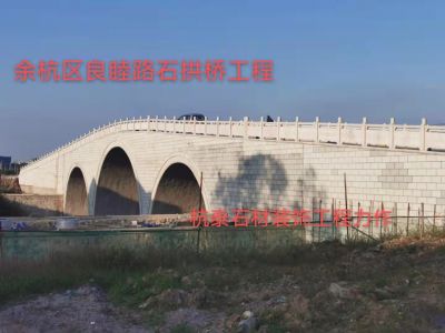 余杭区良睦路石拱桥工程