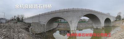 余杭区良睦路石拱桥工程
